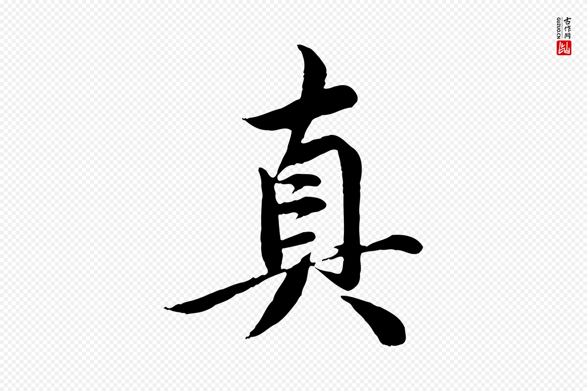 元代邓文原《跋春帖子词》中的“真”字书法矢量图下载