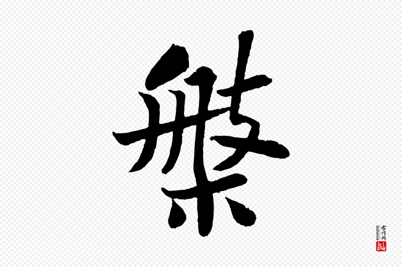 宋代苏轼《赤壁赋》中的“槃”字书法矢量图下载