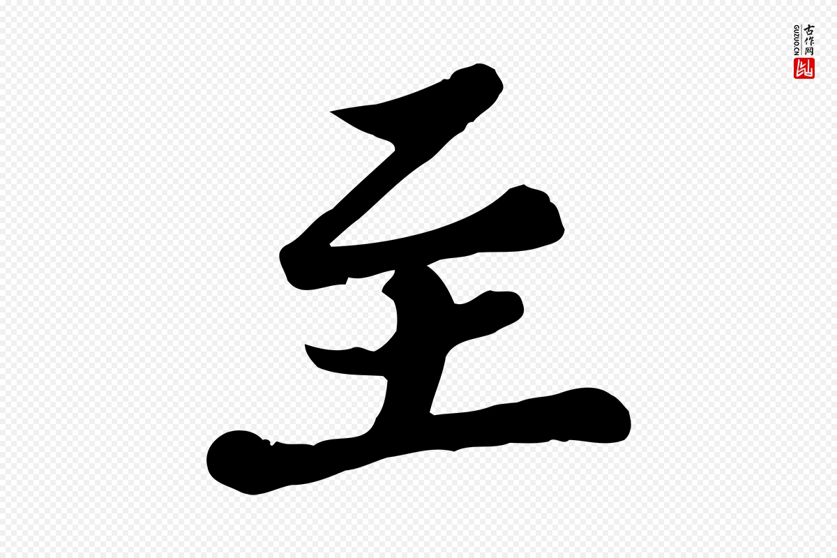 宋代苏过《与贻孙帖》中的“至”字书法矢量图下载