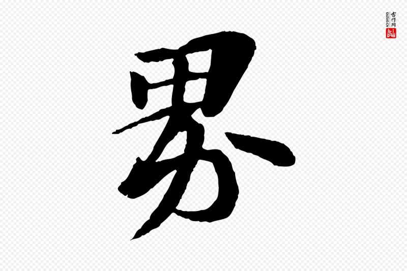 宋代苏轼《石恪画维摩赞》中的“界”字书法矢量图下载