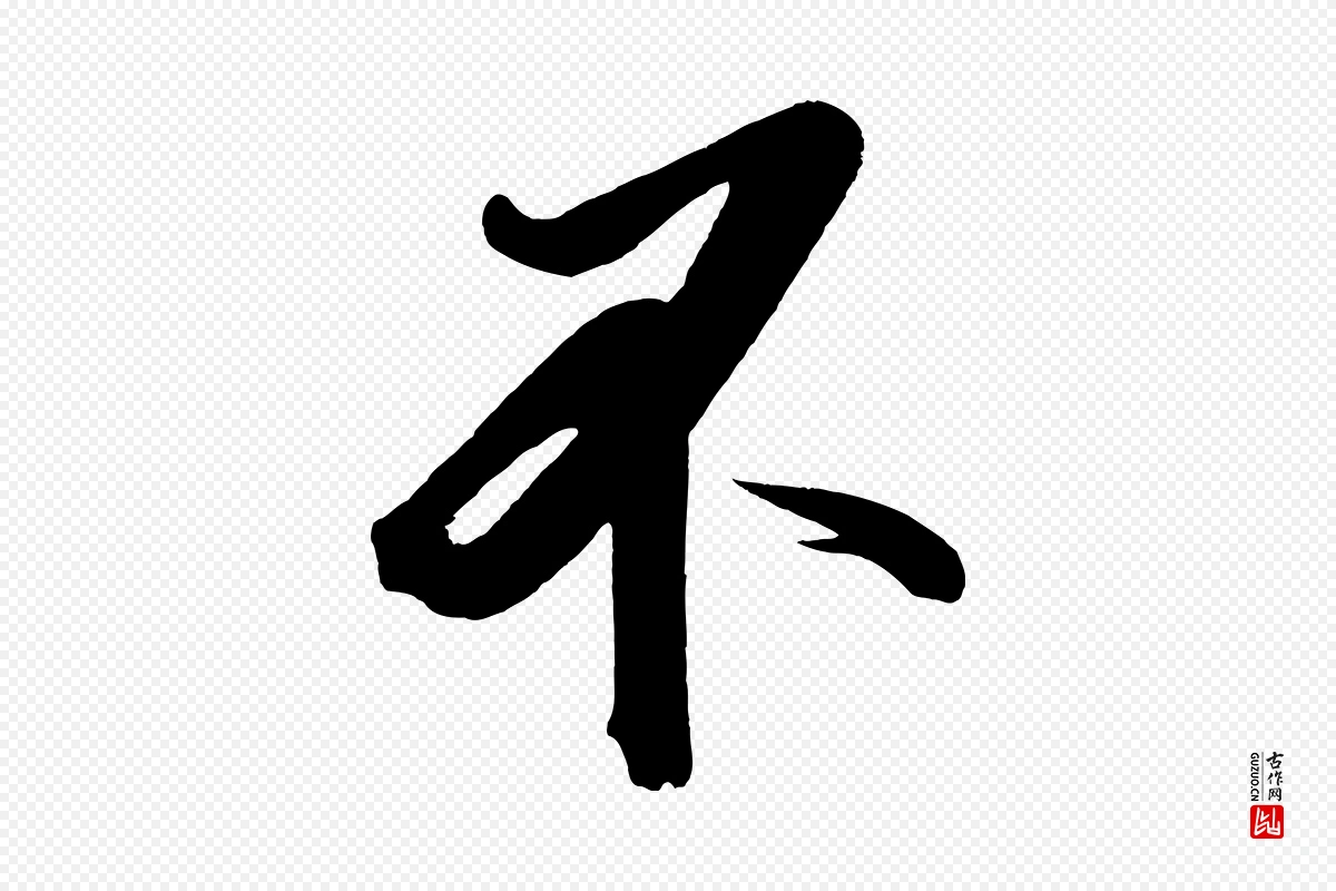 宋代太宗《敕蔡行》中的“不”字书法矢量图下载