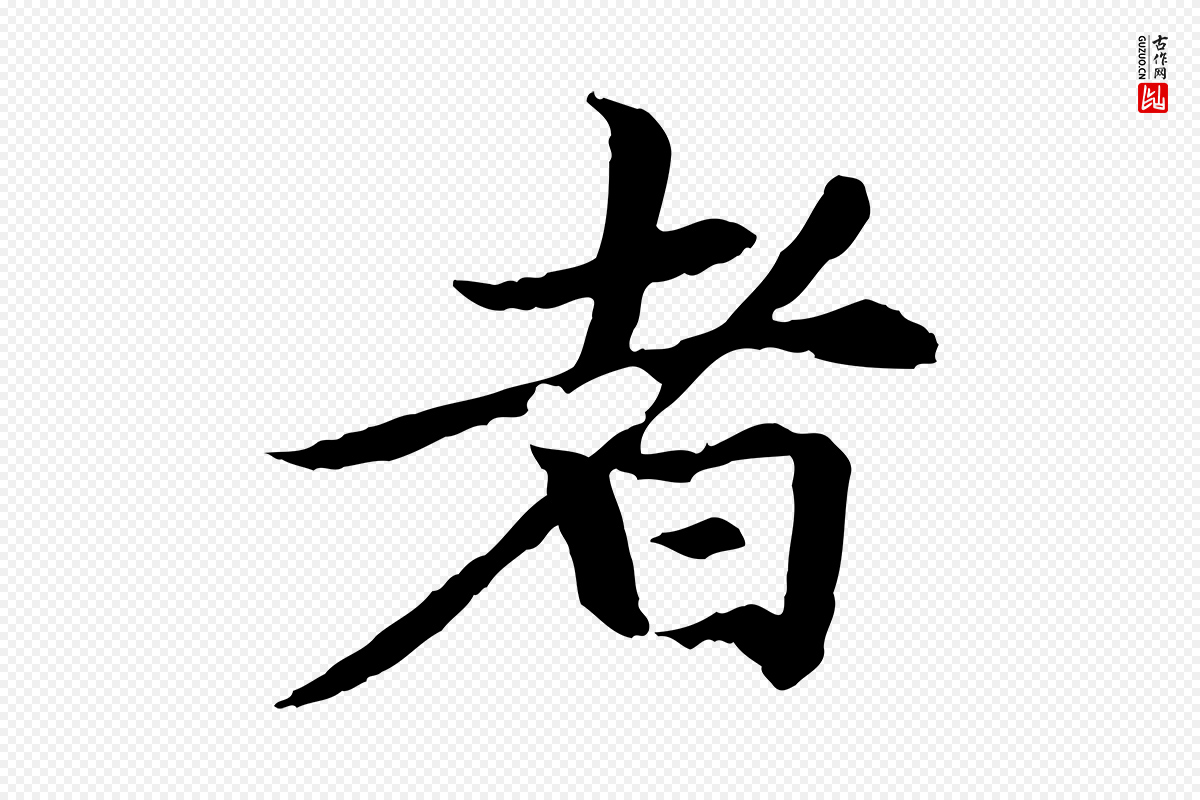 元代赵孟頫《卫淑媛墓志》中的“者”字书法矢量图下载