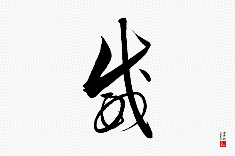 明代解缙《自书诗帖》中的“威”字书法矢量图下载