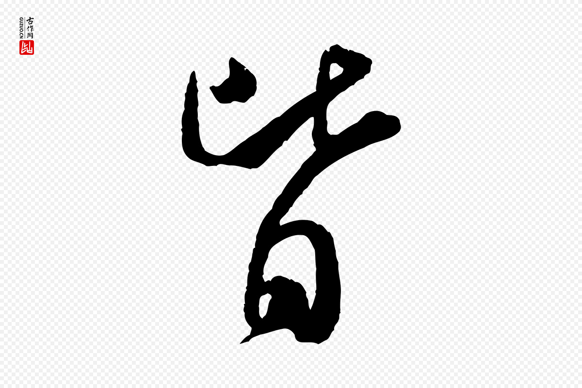 宋代米芾《烝徒帖》中的“皆”字书法矢量图下载