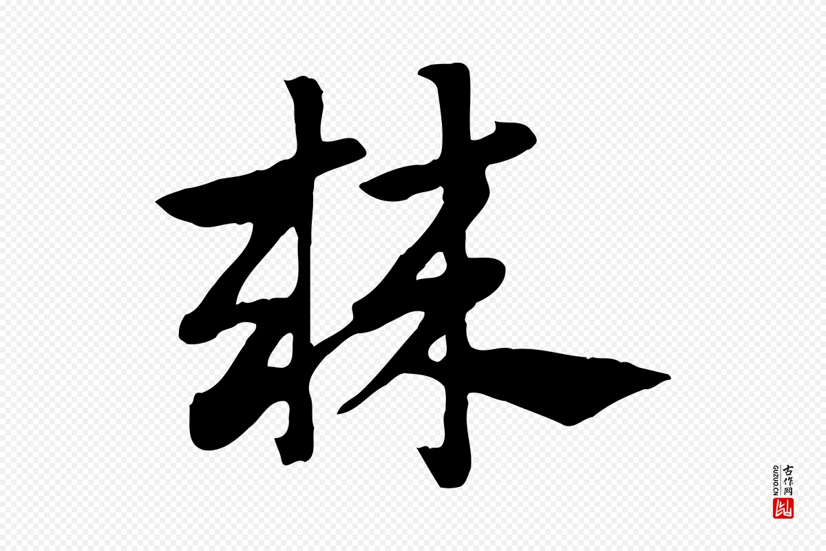 元代赵孟頫《急就章》中的“棘”字书法矢量图下载