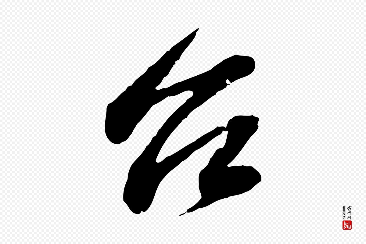 宋代苏轼《与子厚帖》中的“台(台)”字书法矢量图下载