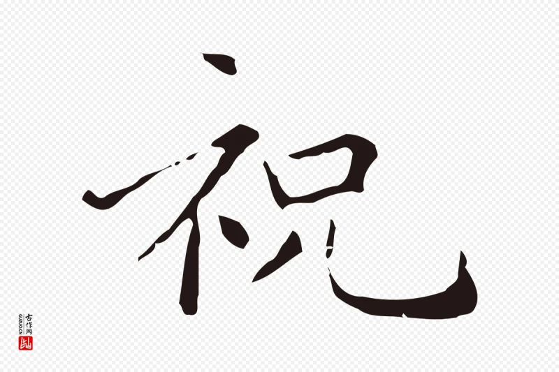 明代祝允明《刘基诗》中的“祝”字书法矢量图下载