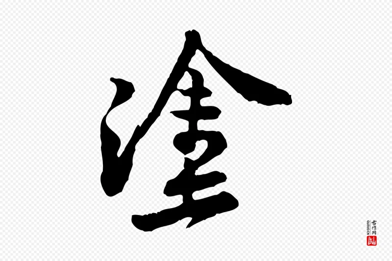 宋代黄山谷《与公蕴帖》中的“塗(涂)”字书法矢量图下载