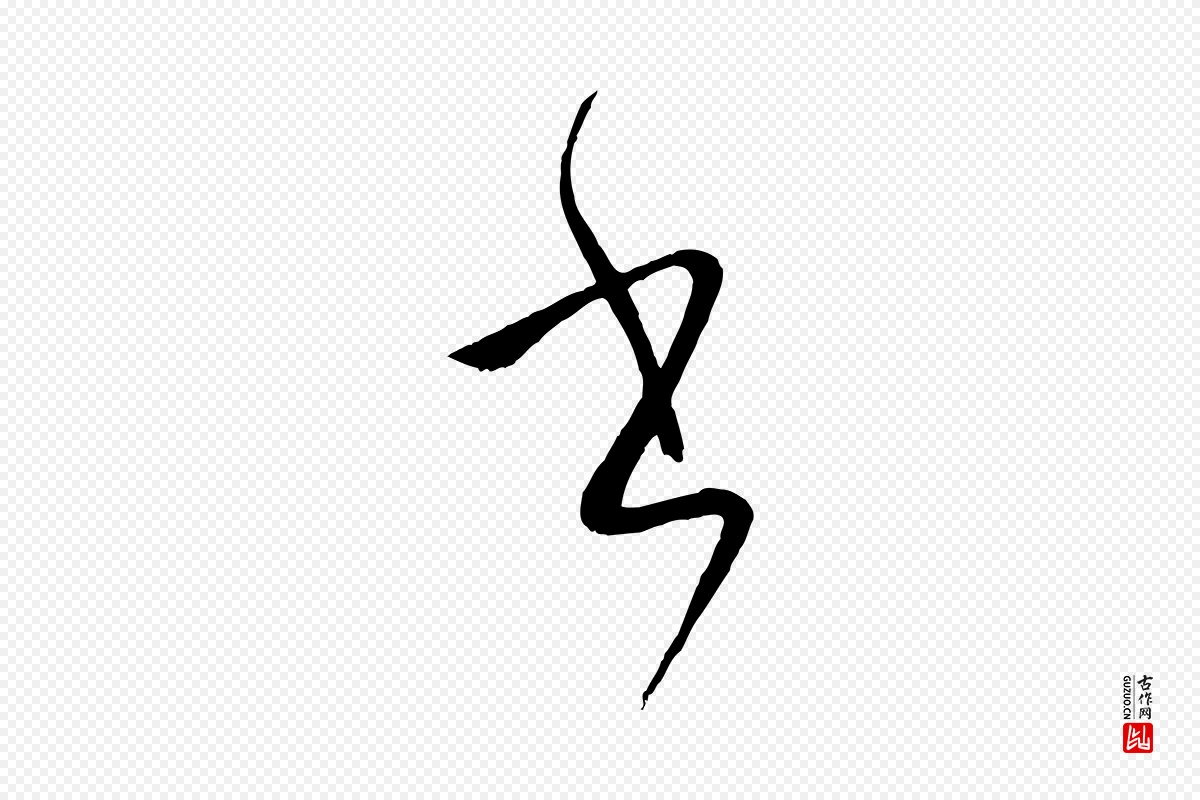 唐代孙过庭《书谱》中的“書(书)”字书法矢量图下载