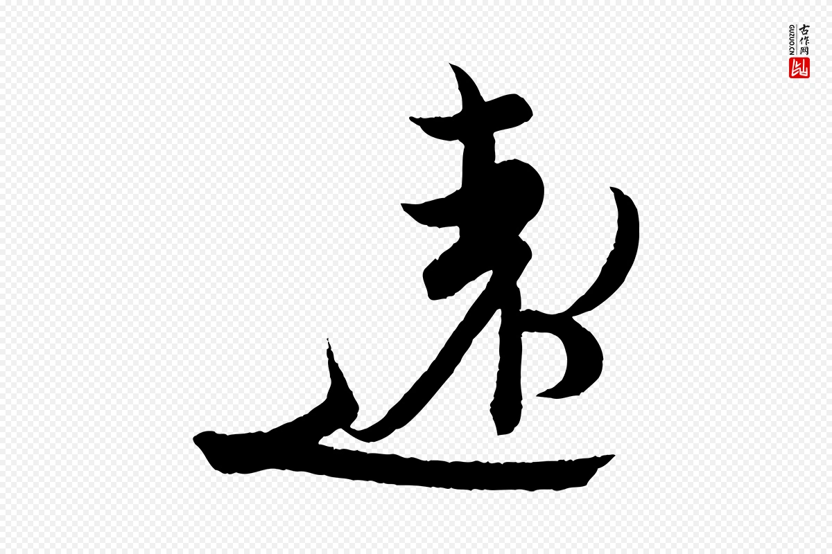 东晋王珣《伯远帖》中的“遠(远)”字书法矢量图下载