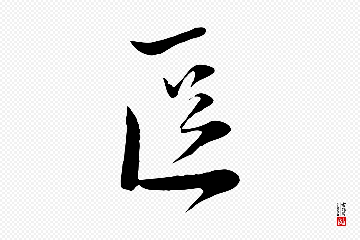 宋代陆游《与原伯帖》中的“區(区)”字书法矢量图下载