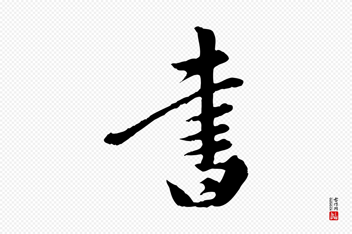 元代陈从龙《跋保母帖》中的“書(书)”字书法矢量图下载