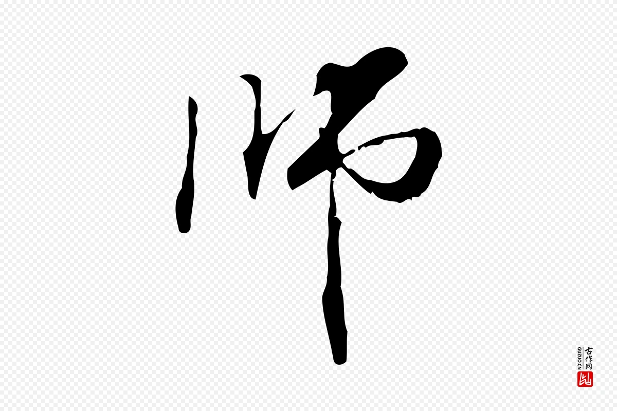 元代管道昇《与中峰帖》中的“師(师)”字书法矢量图下载