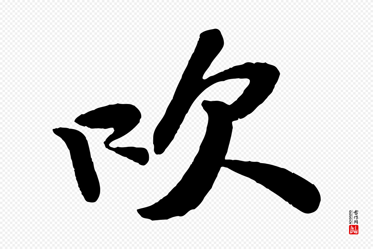 宋代苏轼《寒食帖》中的“吹”字书法矢量图下载