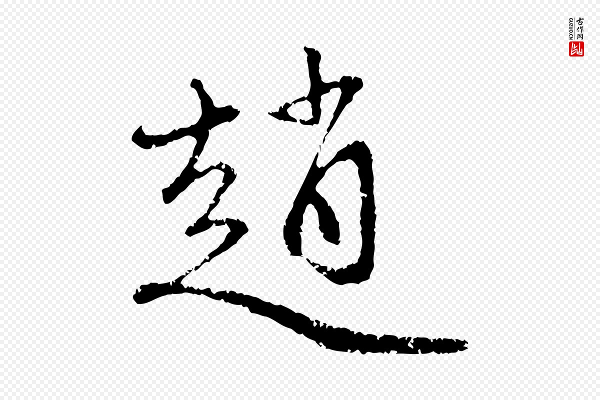 元代赵孟頫《与中峰札》中的“趙(赵)”字书法矢量图下载