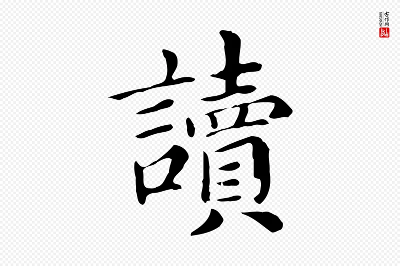 明代董其昌《孝女曹娥碑》中的“讀(读)”字书法矢量图下载