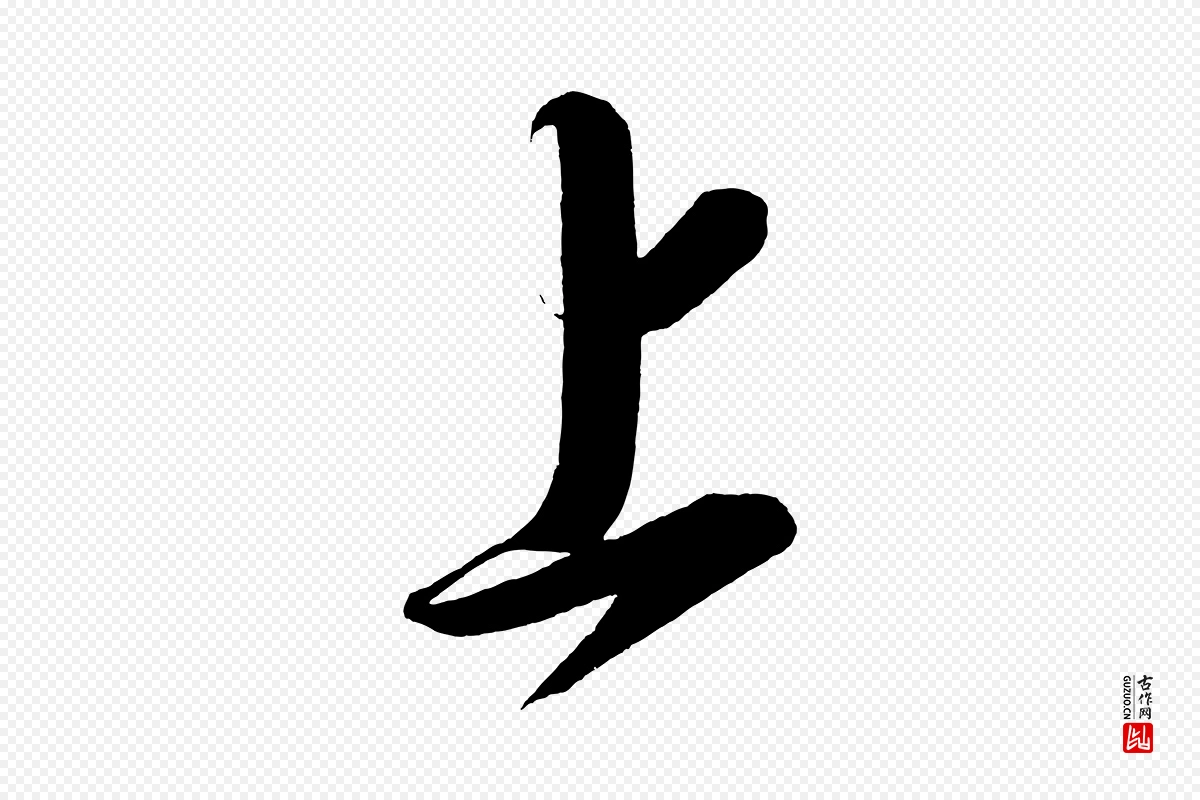 宋代太宗《敕蔡行》中的“上”字书法矢量图下载