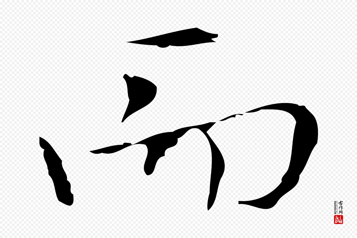 明代张羽《怀友诗》中的“而”字书法矢量图下载