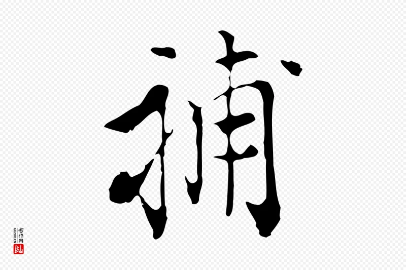 明代陈继儒《跋洛神赋十三行补》中的“補(补)”字书法矢量图下载