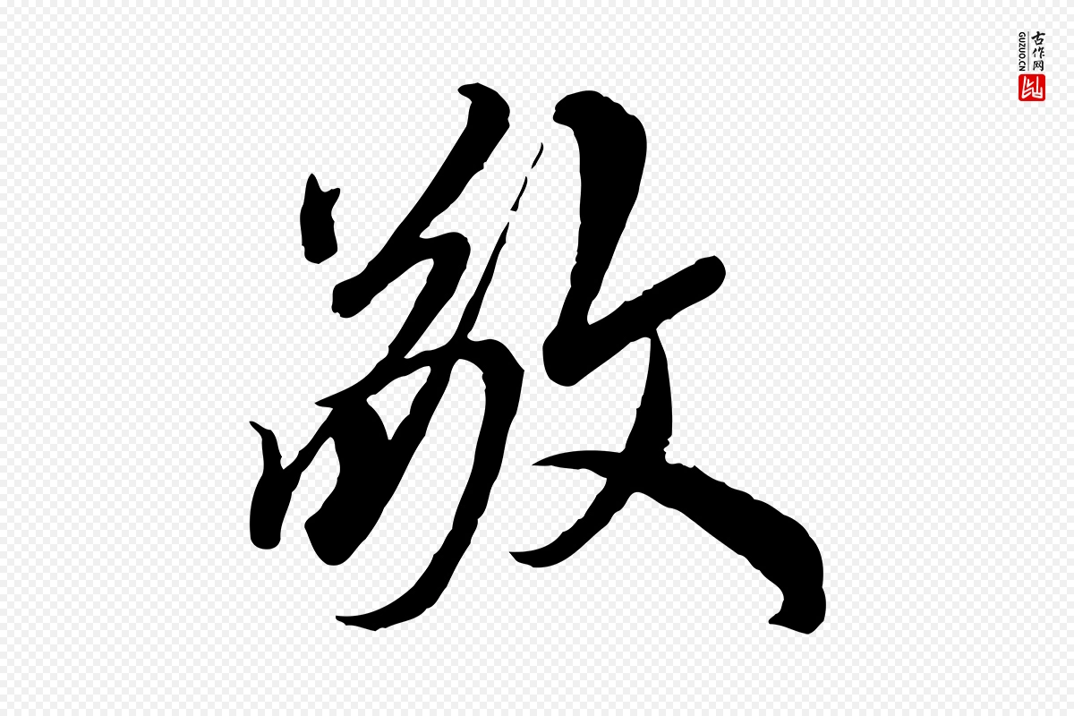 元代鲜于枢《跋进诗帖》中的“敬”字书法矢量图下载