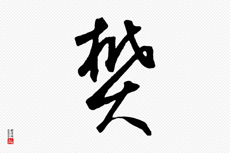 元代鲜于枢《烟江叠嶂诗》中的“樊”字书法矢量图下载