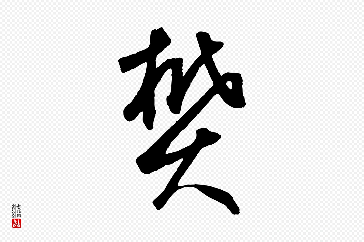 元代鲜于枢《烟江叠嶂诗》中的“樊”字书法矢量图下载