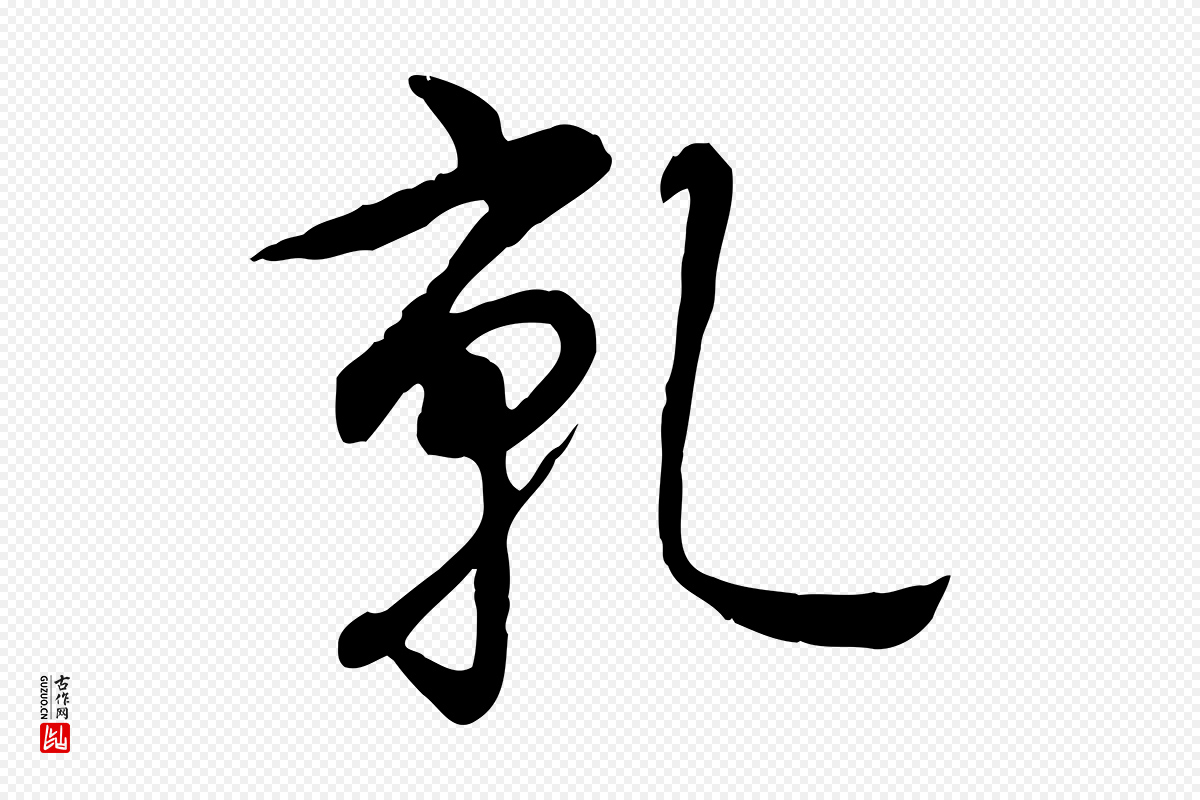 清代高宗《跋自书告身帖》中的“乾(干)”字书法矢量图下载