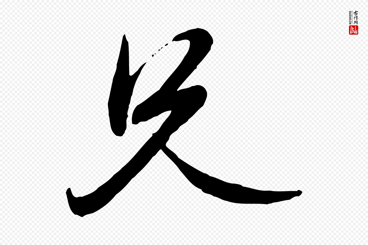 元代赵雍《与彦清帖》中的“兄”字书法矢量图下载