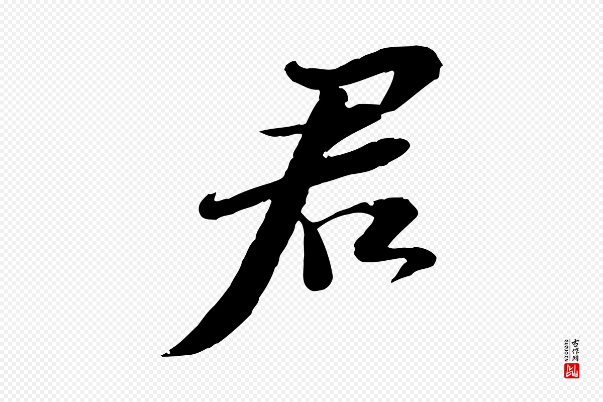 宋代苏轼《与郭廷评帖》中的“君”字书法矢量图下载