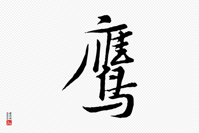 宋代黄山谷《送刘季展诗》中的“鷹(鹰)”字书法矢量图下载