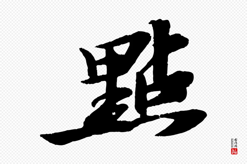 宋代苏轼《石恪画维摩赞》中的“點(点)”字书法矢量图下载