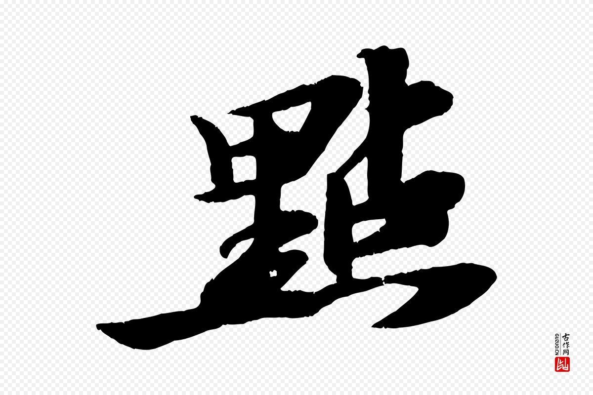 宋代苏轼《石恪画维摩赞》中的“點(点)”字书法矢量图下载