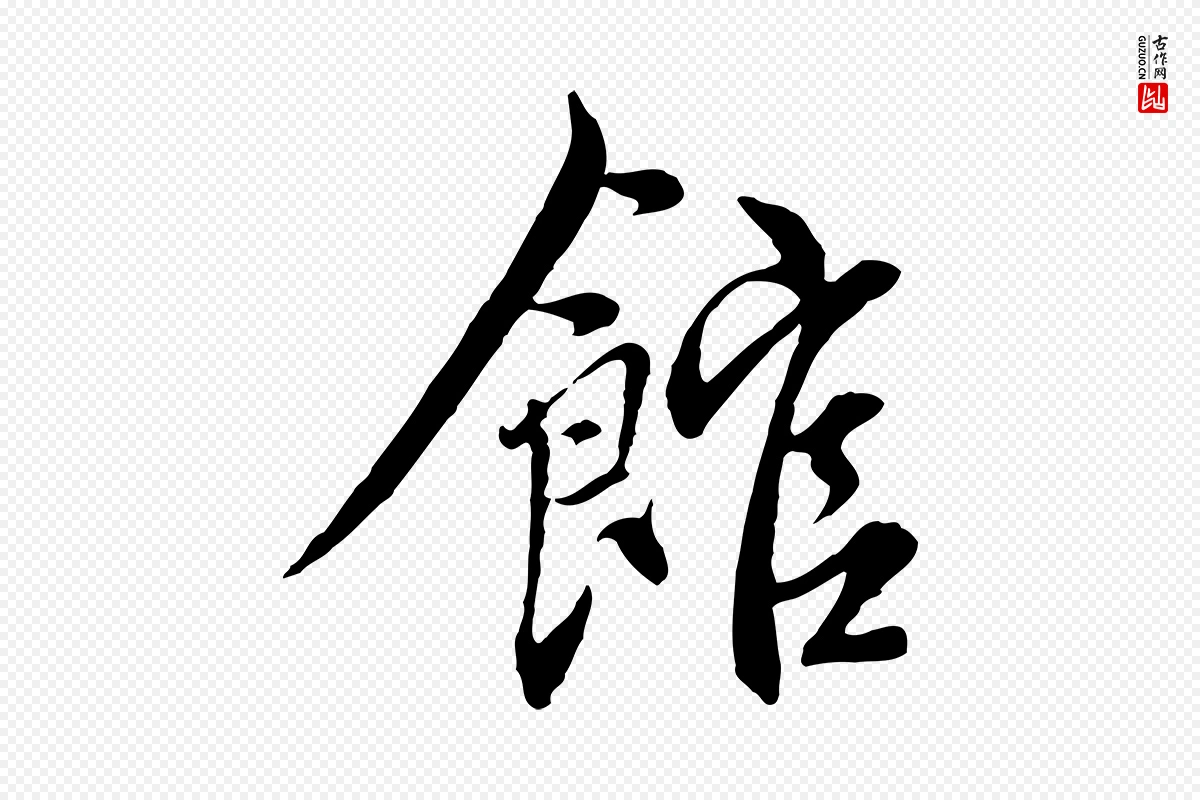 元代沈右《与寓斋帖》中的“館(馆)”字书法矢量图下载