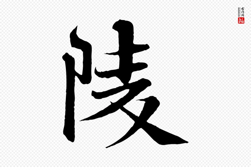 宋代沈辽《与颖叔帖》中的“陵”字书法矢量图下载