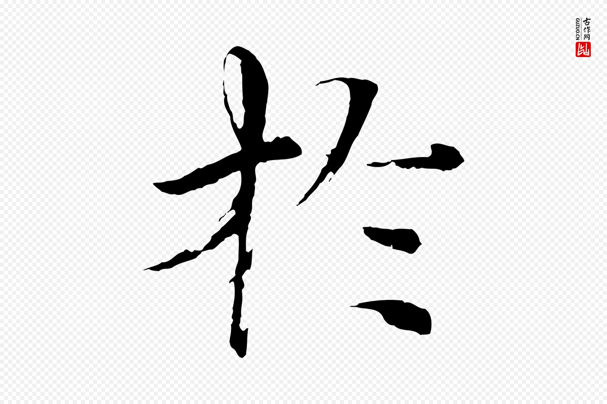 宋代欧阳修《与端明帖》中的“於(于)”字书法矢量图下载