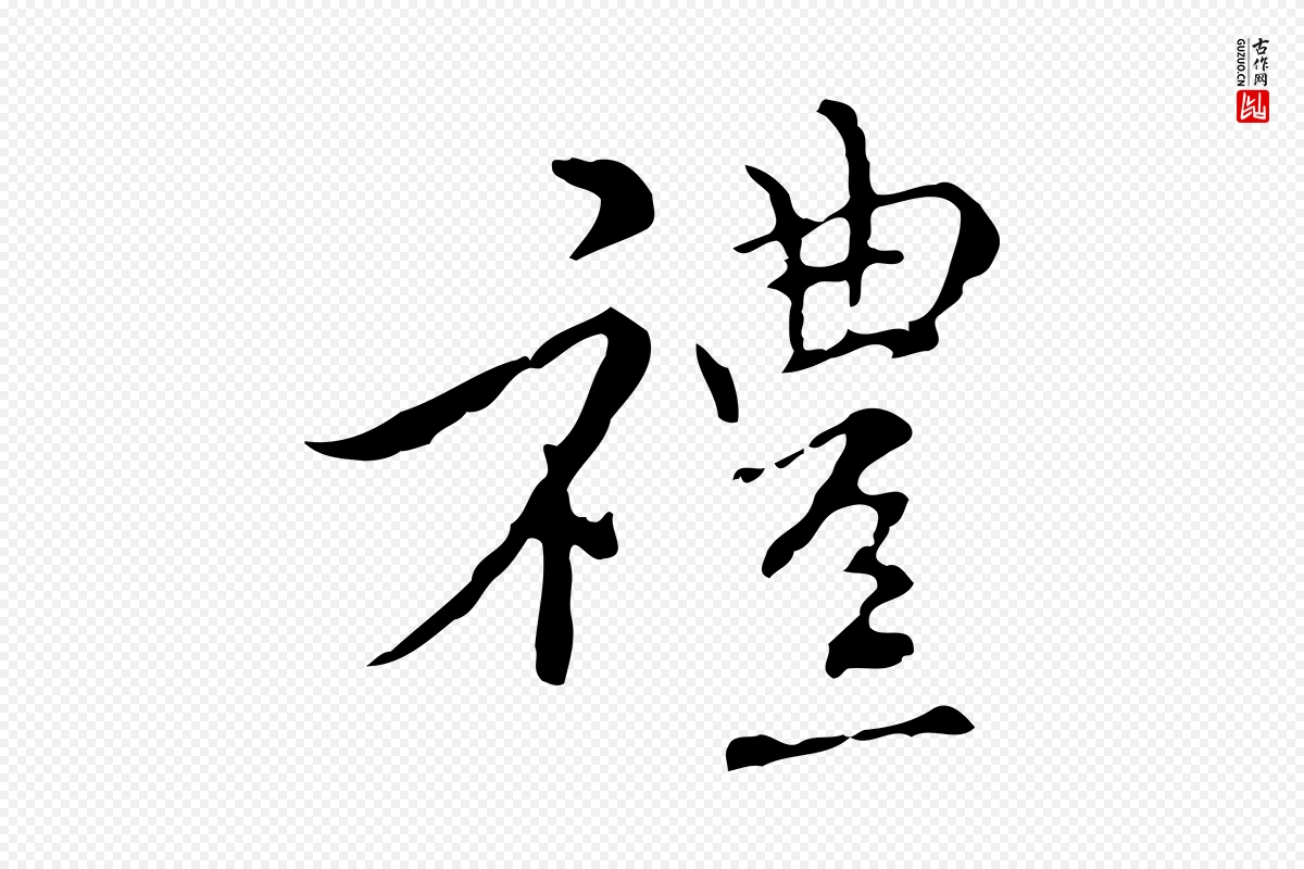 元代沈右《复伯行帖》中的“禮(礼)”字书法矢量图下载