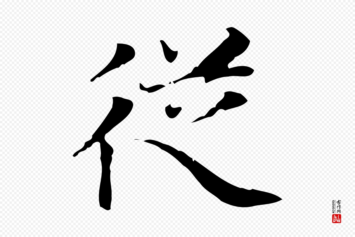 元代赵孟頫《太平兴国禅寺碑》中的“從(从)”字书法矢量图下载