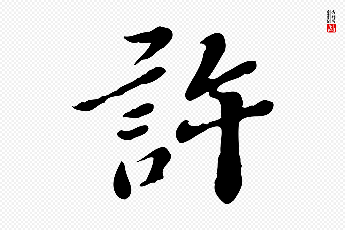 明代吴宽《跋道服赞》中的“許(许)”字书法矢量图下载