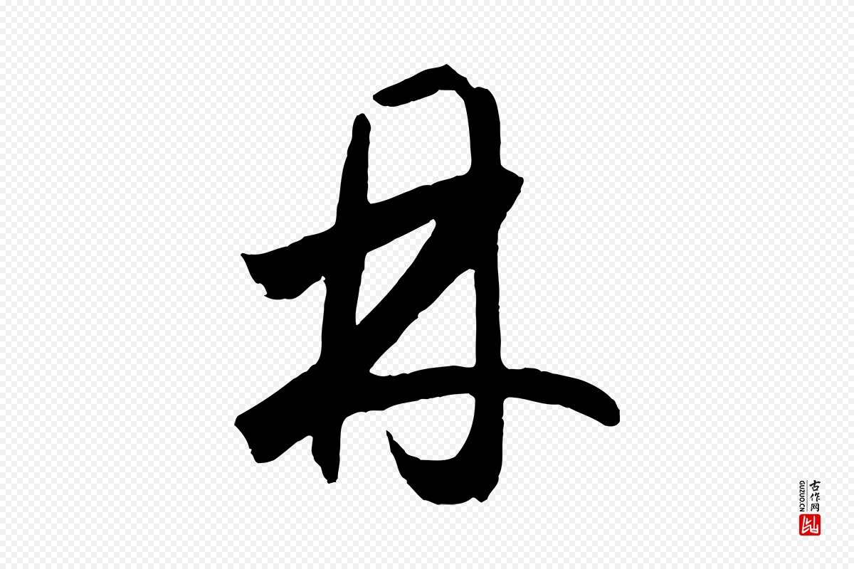 元代鲜于枢《烟江叠嶂诗》中的“丹”字书法矢量图下载