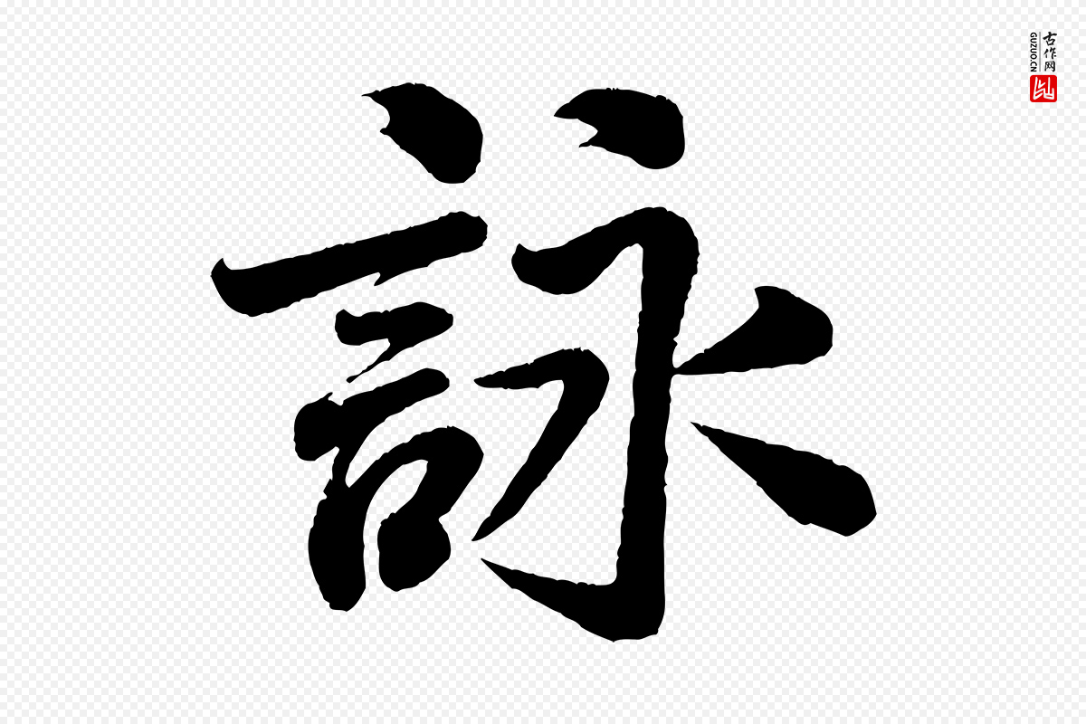 宋代米芾《苕溪诗》中的“詠(咏)”字书法矢量图下载