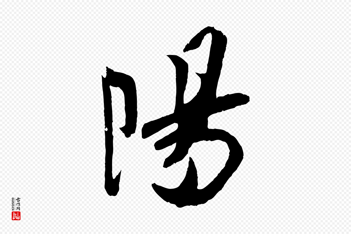 宋代吴琚《与寿父帖》中的“陽(阳)”字书法矢量图下载