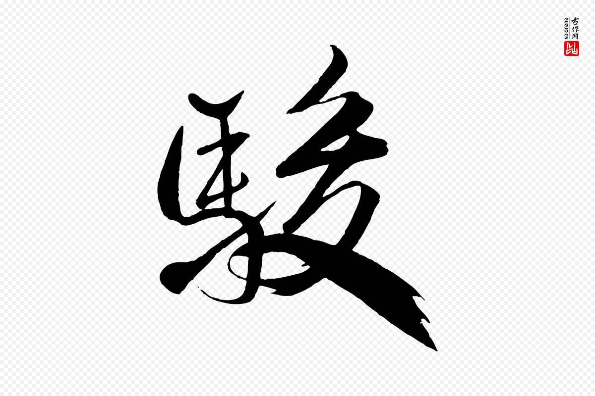 宋代米芾《天马赋》中的“駿(骏)”字书法矢量图下载