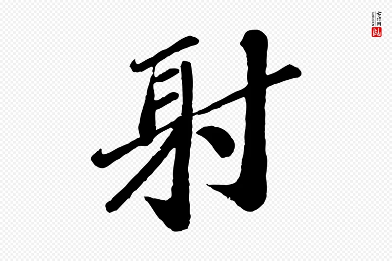 宋代翟汝文《与宣抚帖》中的“射”字书法矢量图下载