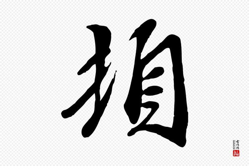 宋代吴说《与宣教帖》中的“頓(顿)”字书法矢量图下载