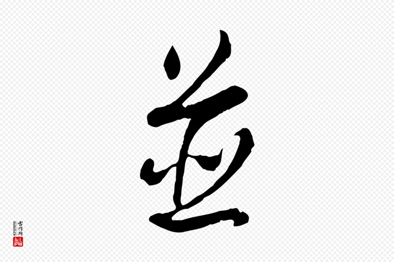 清代高宗《跋伯远帖》中的“並(并)”字书法矢量图下载