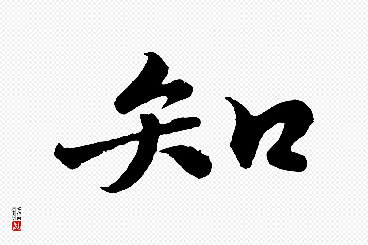 宋代苏轼《春帖子词》中的“知”字书法矢量图下载