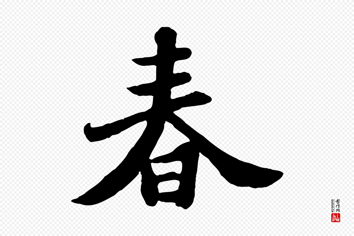 宋代苏轼《春帖子词》中的“春”字书法矢量图下载