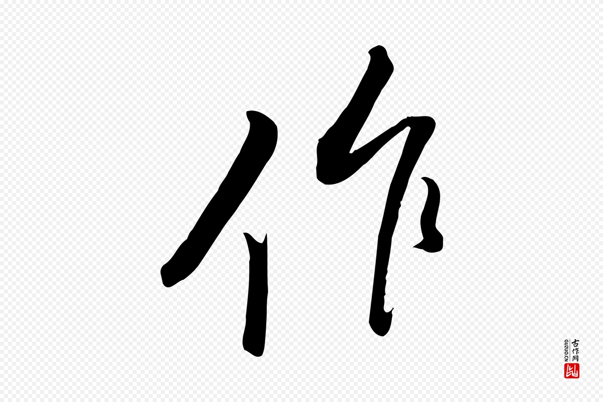 宋代黄山谷《家书》中的“作”字书法矢量图下载