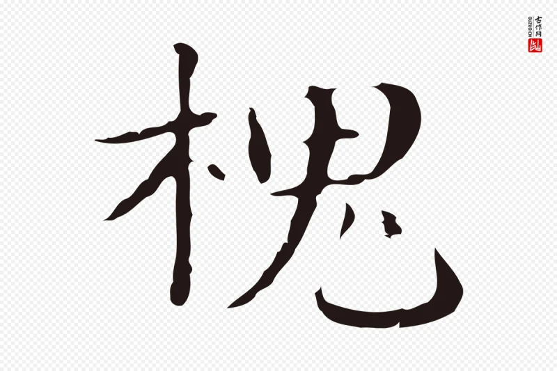 明代俞和《急就章释文》中的“槐”字书法矢量图下载