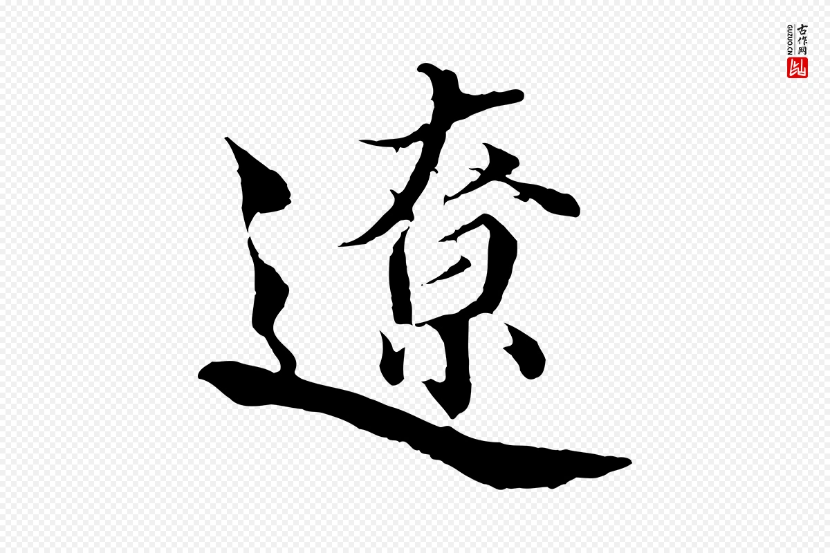 宋代蒲宗孟《与子中帖》中的“遼(辽)”字书法矢量图下载